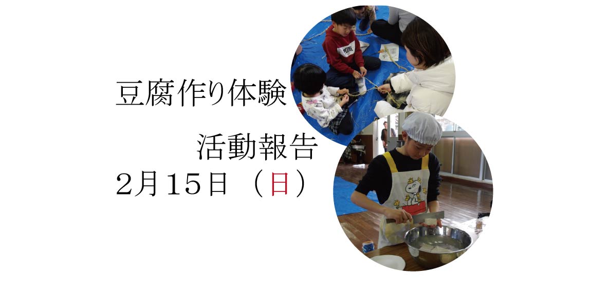 豆腐作り体験）