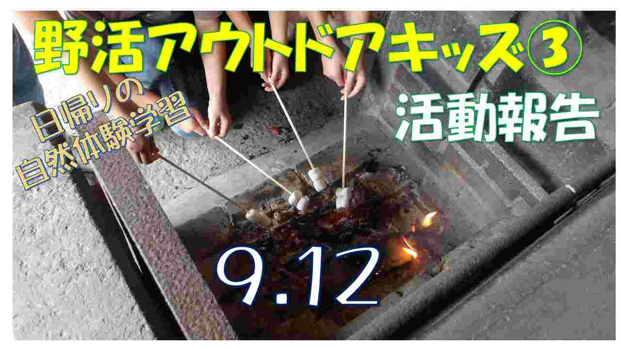 野活アウトドアキッズ③