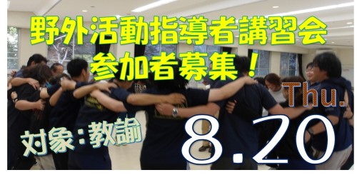 野外活動指導者講習会