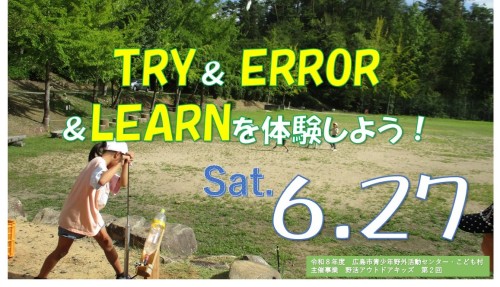 野活アウトドアキッズ（第2回）