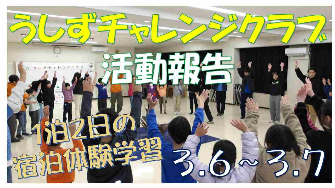 うしずチャレンジ