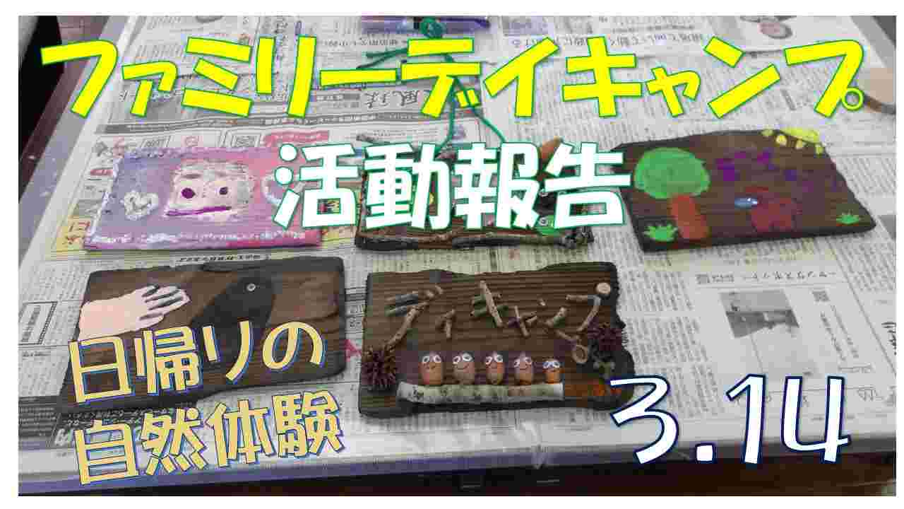 ファミリーデイキャンプ