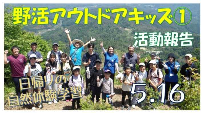 野活アウトドアキッズ①