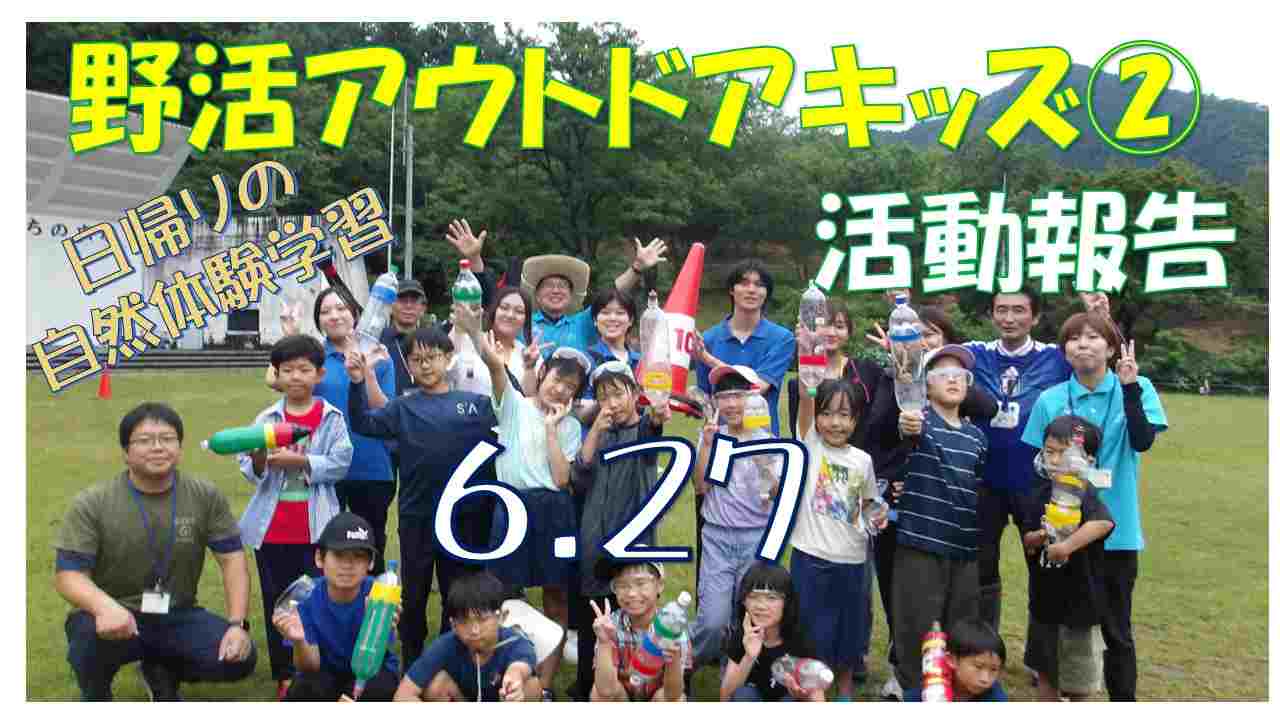 野活アウトドアキッズ②