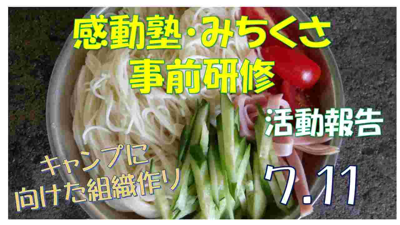 感動塾・みちくさ事前研修