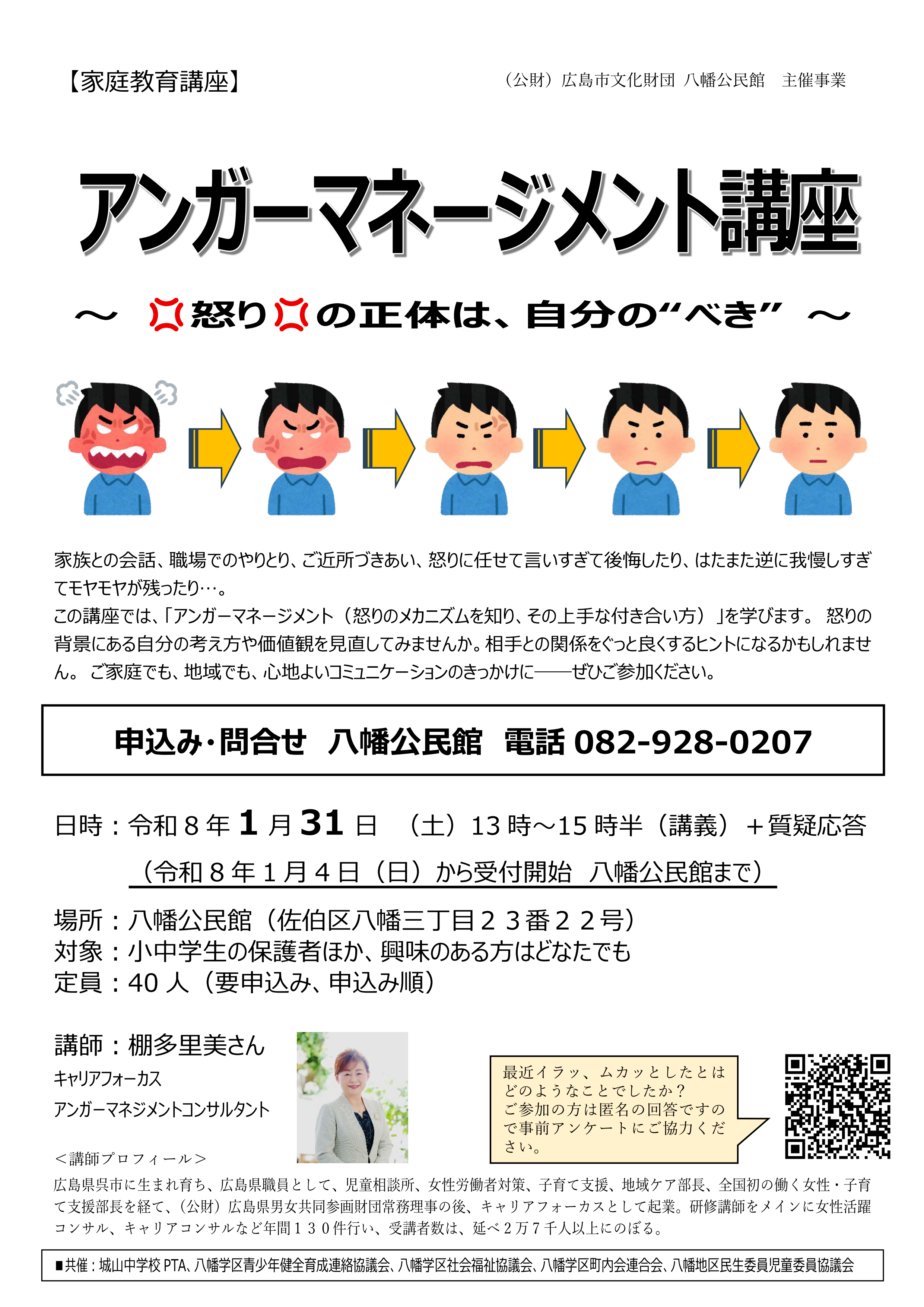 「アンガーマネージメント講座」チラシ