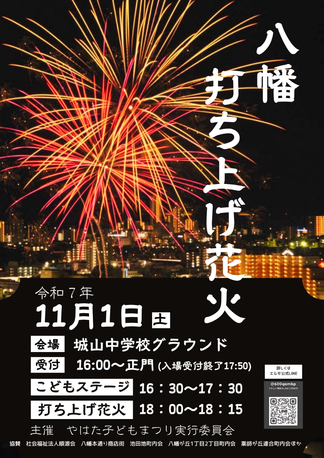 「八幡打ち上げ花火」チラシ