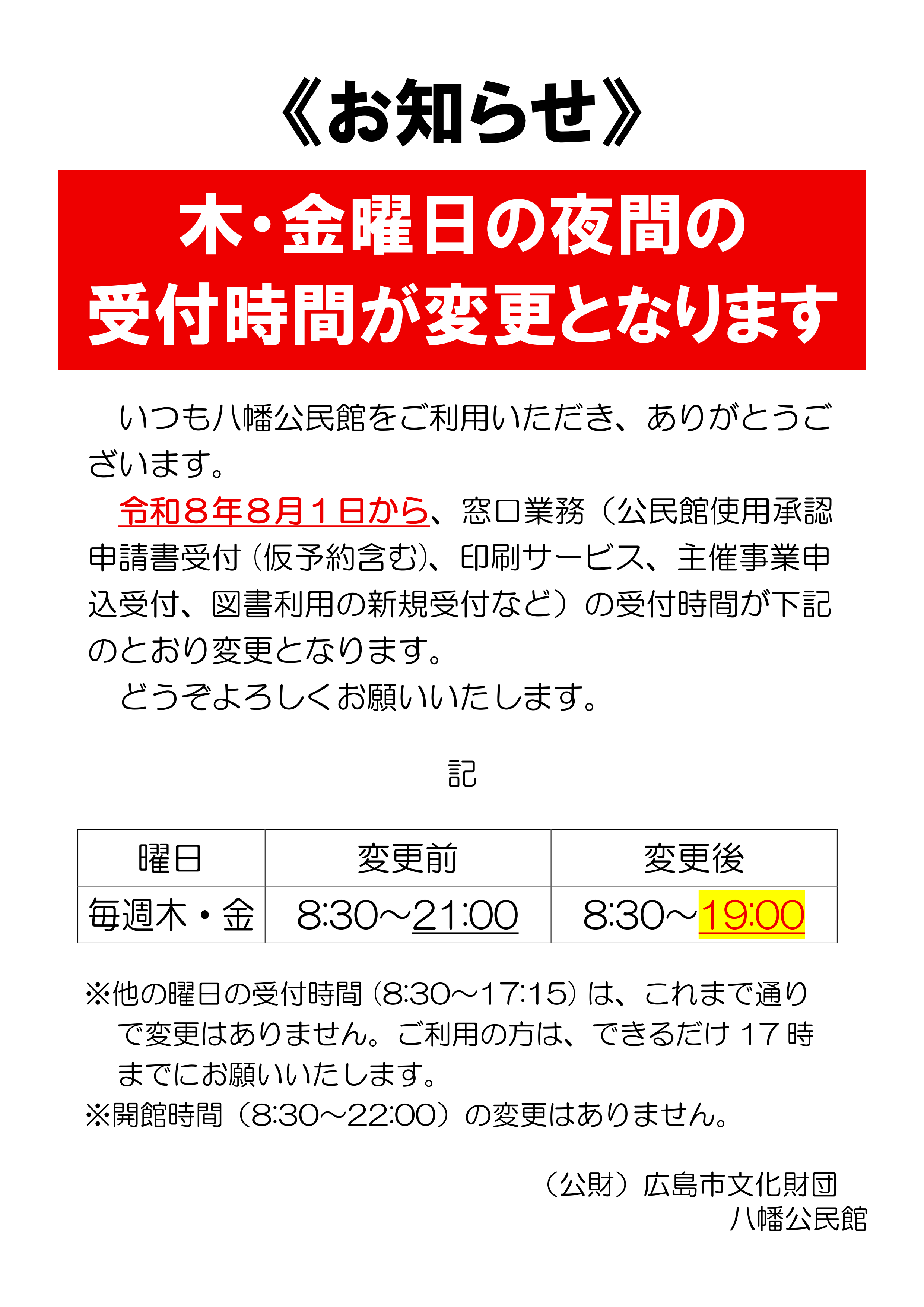 「木・金曜日の夜間の受付時間変更のお知らせ」チラシ