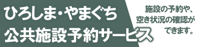 ひろしま・やまぐちバナー公共施設予約サービス