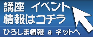 広島情報ａ－ｎｅｔ講座イベント情報バナー