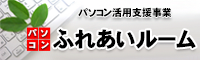 パソコン相談室バナー