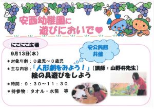 安西幼稚園　共催　にこにこ広場　人形劇をみよう！チラシ