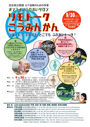 リモトークこうみんかんチラシ
