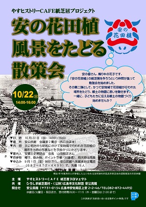 安の花田植 風景をたどる散策会チラシ