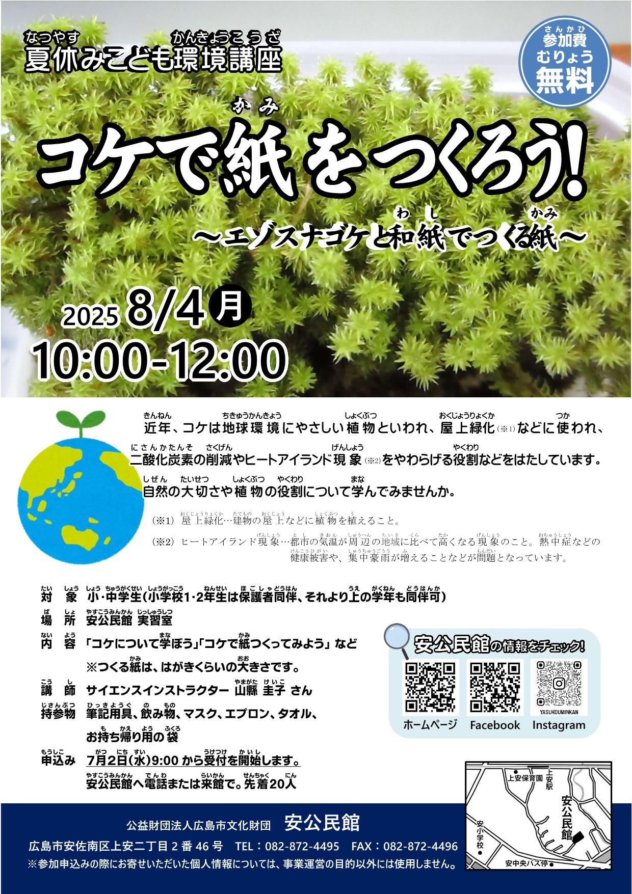 コケで紙をつくろう！チラシ