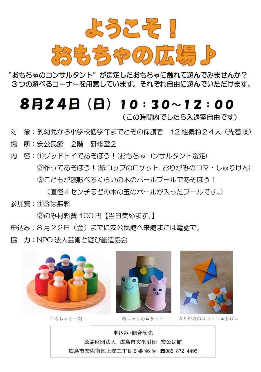 ようこそ！おもちゃの広場チラシ