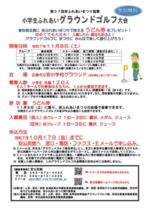 「小学生ふれあいグラウンドゴルフ大会」ちらし