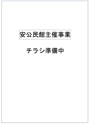 チラシ準備の仮画像