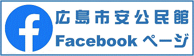 安公民館Facebookのバナー