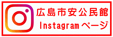 安公民館Instagrmのバナー