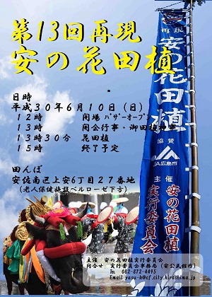 平成30年度第13回安の花田植フラアイヤー表面