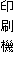 印刷機