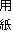 用紙