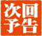 次回予告