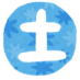 文字　土