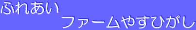 ふれあい 　　　　ファームやすひがし 