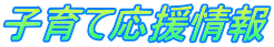 子育て応援情報