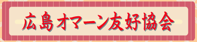 外部リンク:広島オマーン友好協会のバナー