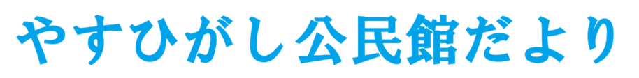公民館だよりのバナー