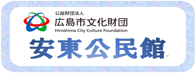 広島市安東公民館のロゴ