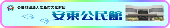 タイトル　安東公民館