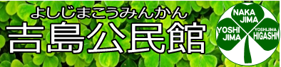 広島市吉島公民館のロゴ
