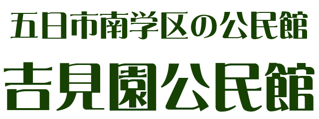広島市吉見園公民館のロゴ