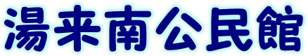 広島市湯来南公民館のロゴ