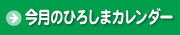 今月の広島カレンダー