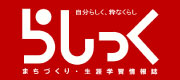 まちづくり・生涯学習情報誌らしっく