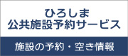 ひろしま公共施設予約サービス