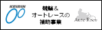 競輪とオートレースの補助事業