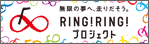 RING RING プロジェクト