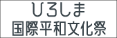 ひろしま国際平和文化祭