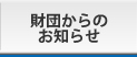 財団からのお知らせ