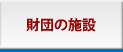 財団の施設