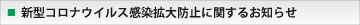 新型コロナウイルス感染拡大防止に関するお知らせ